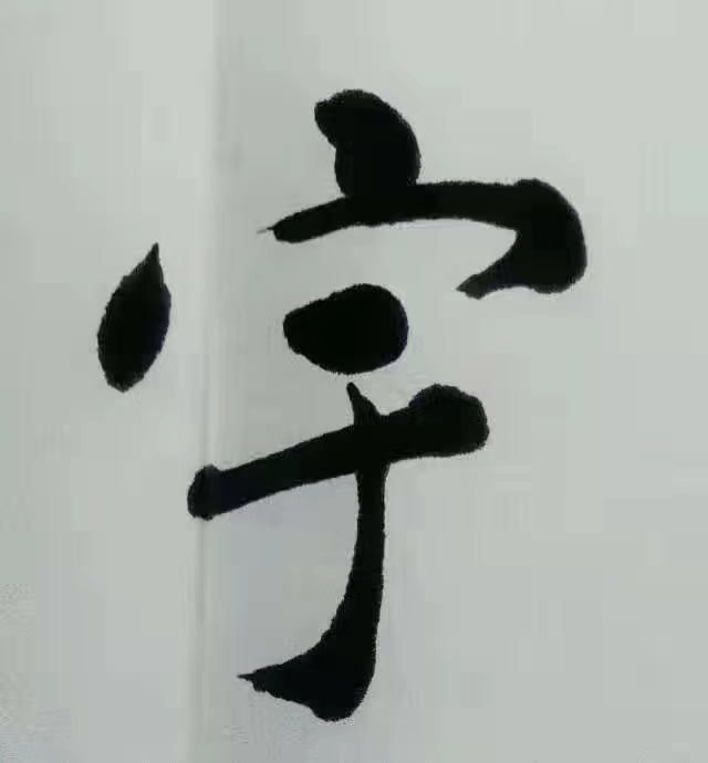 【雅诗总会】张守军诗书画瓷一览(图3)