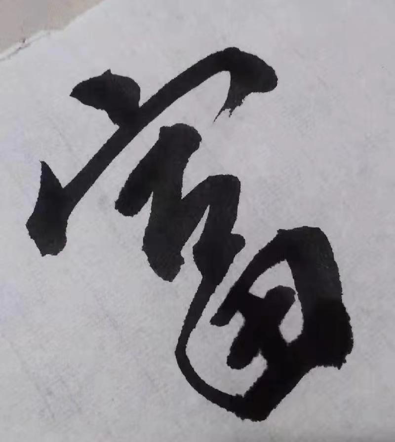 【雅诗总会】张守军诗书画瓷一览(图12)