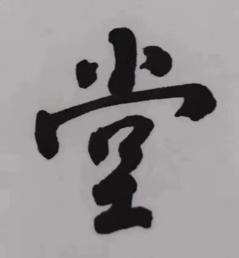 【雅诗总会】张守军诗书画瓷一览(图18)