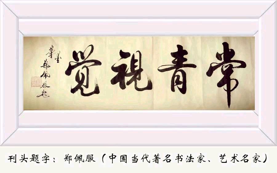 中华诗艺社黑龙江分社推介/雪山飞狐:白雪·冬趣（图2）