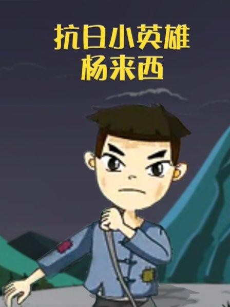 段誉播讲 【抗日小英雄杨来西】文字整理/慧日长辉