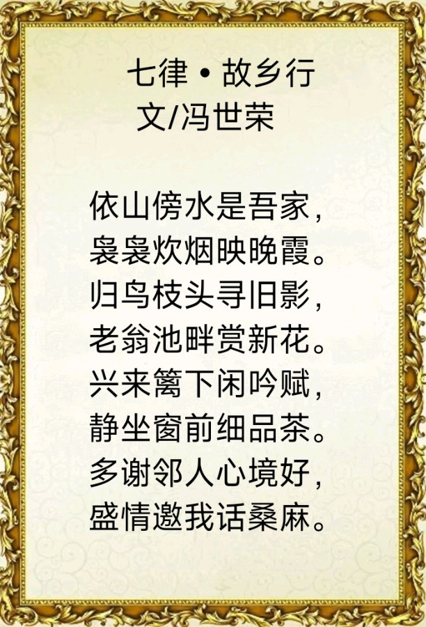 中华诗艺社黑龙江分社推介/冯世荣:七律•故乡行(外二首)（图3）