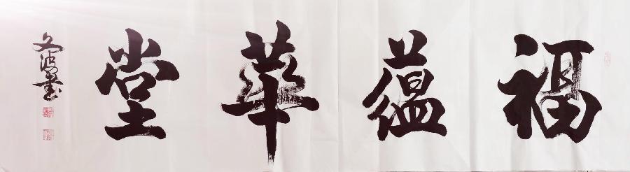 【都市头条向幸福出发编辑部】第667期 曲文波书法网络展(十)(图22)