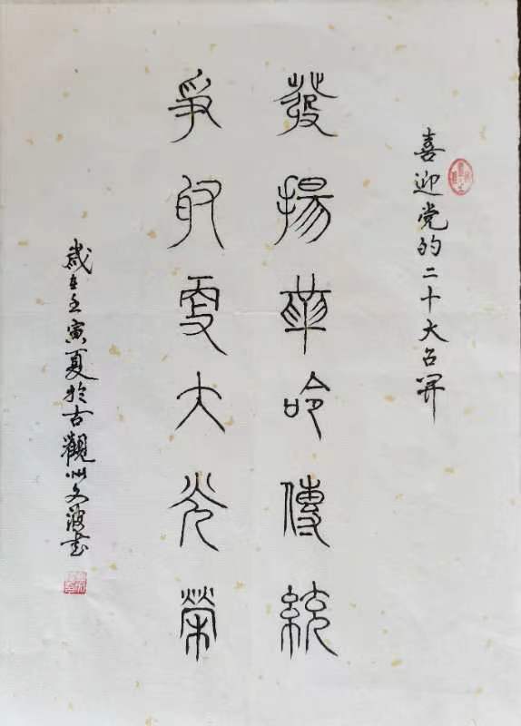 【都市头条向幸福出发编辑部】第667期 曲文波书法网络展(十)(图18)