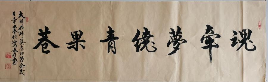 【都市头条向幸福出发编辑部】第667期 曲文波书法网络展(十)(图15)