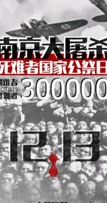 公祭日有感