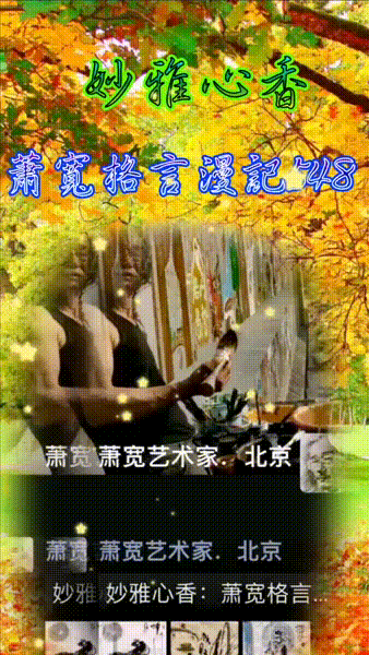 艺术家萧宽格言漫记(541——563)【雅诗总会】（图47）