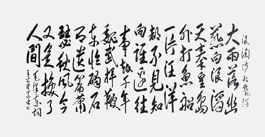 《九江文学社：北京头条》《名家专刊》著名书法家王金汉先生作品鉴赏（图14）