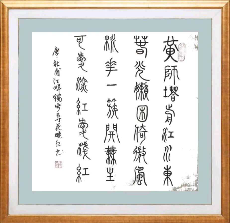 【第九十期】 柳韵诗社每日古诗诵读(103)(图3)