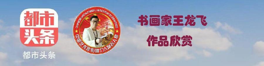 书画家、《博雅荟萃》理事会副主席王龙飞先生霓虹村写生视频《画你》(图3)