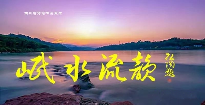 岷水流韵刊头 - 副本 岷水流韵刊头 - 副本