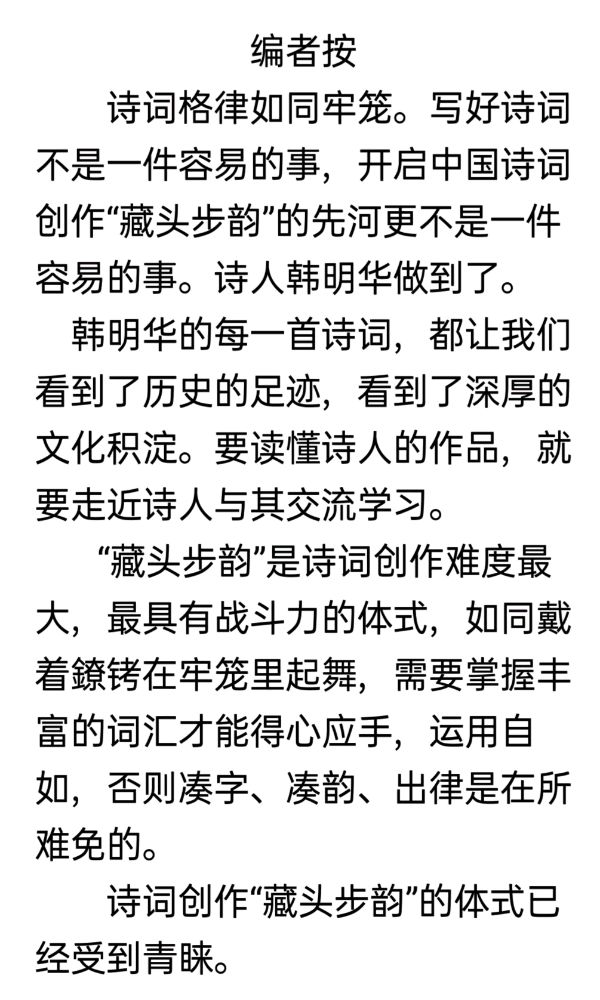中华诗艺社黑龙江分社推介韩明华藏头步韵《西江月·何日清莹可见》(图2)
