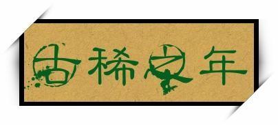 【经典推荐】“农民诗人”曹南强//我是农民｛系列作品展十首｝（图4）