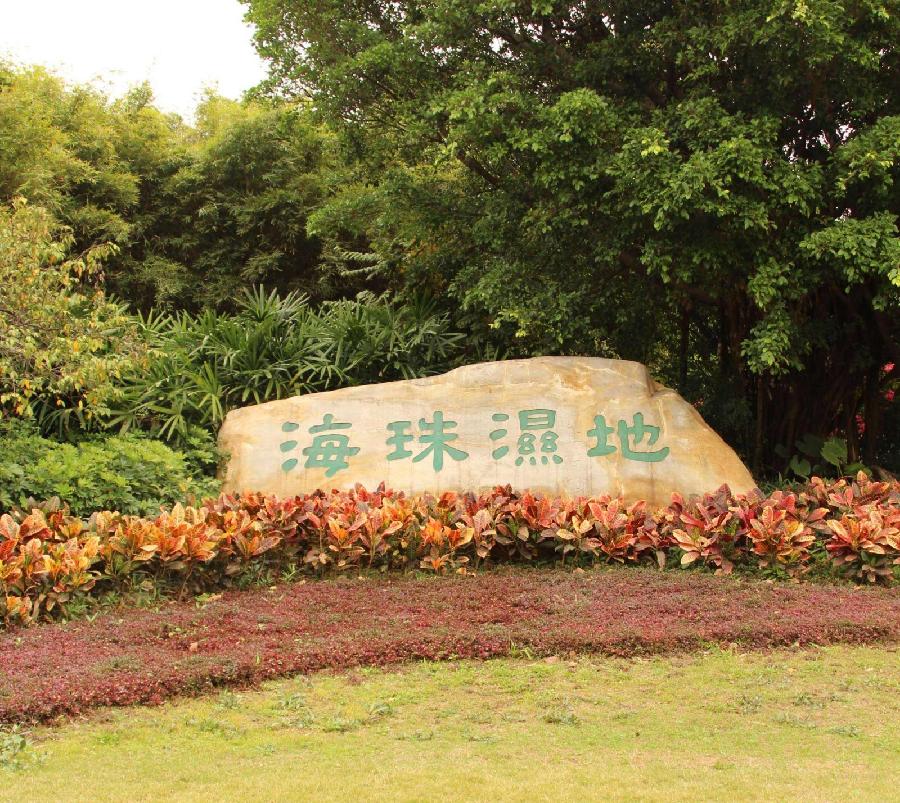 经典合诵 ‖ 【广州海珠湿地】作者/孙健 合诵/北京启航朗诵艺术团 视频制作/贾惠香（西贝）