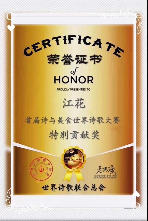 《赞首届诗与美食世界诗歌大赛圆满成功》文：江花（北京）长城总社【世界诗人名人展】（9485）（图5）