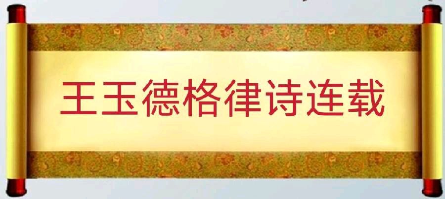 中华诗艺社黑龙江分社推荐《王玉德格律诗连载》二辑(图4)