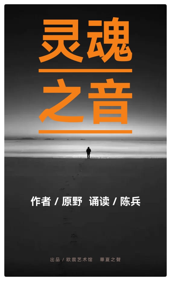 灵魂之音∥作者:原野∥诵读·配乐:陈兵(图2)