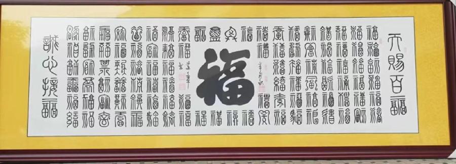 知名书法家苏文华作品（图3）