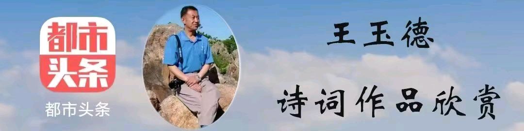 中华诗艺社龙江分社推介《王玉德格律诗连载》十六辑（图4）