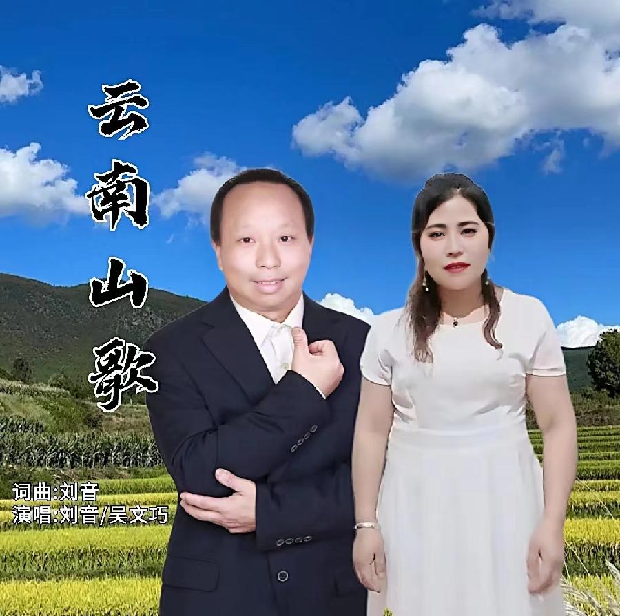 云南山歌，