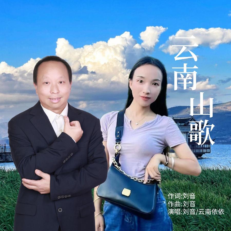 云南山歌图