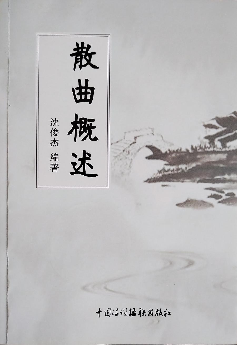 【《散曲概述》前言】作者：孔祥志（图2）