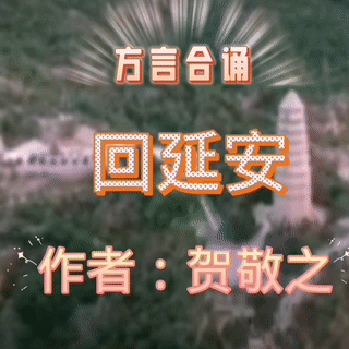 十二位主播方言合诵《回延安》