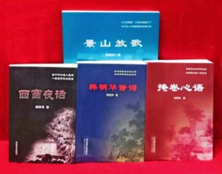 韩明华藏头步韵《南歌子·托孤堂前沉思》（图4）