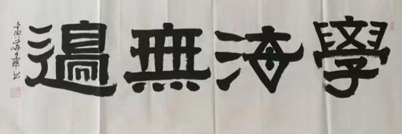 知名书法家苏文华作品（图6）