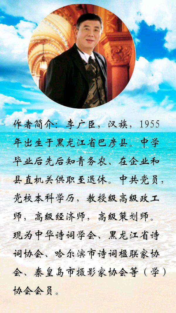 中华诗艺社黑龙江分社推介/李广臣:愿中“阳”者早日康复(新韵)（图5）