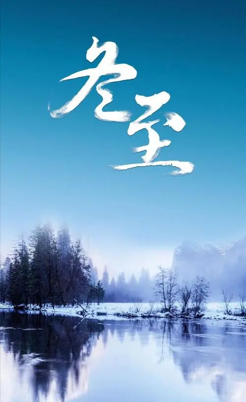 冬 至‖文图/赵京江（图6）