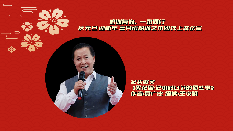三月雨朗诵 ‖ 【感谢有你 一路同行】庆元旦 迎新年 三月雨朗诵艺术团线上联欢会（图13）