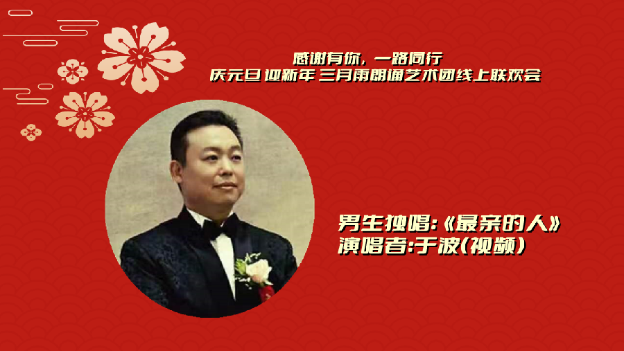 三月雨朗诵 ‖ 【感谢有你 一路同行】庆元旦 迎新年 三月雨朗诵艺术团线上联欢会（图15）