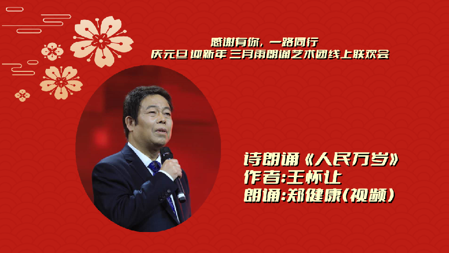 三月雨朗诵 ‖ 【感谢有你 一路同行】庆元旦 迎新年 三月雨朗诵艺术团线上联欢会（图16）