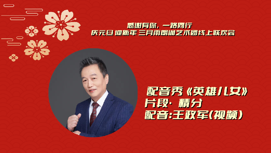 三月雨朗诵 ‖ 【感谢有你 一路同行】庆元旦 迎新年 三月雨朗诵艺术团线上联欢会（图17）