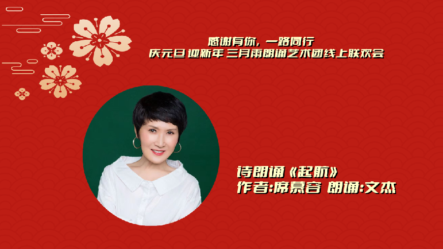 三月雨朗诵 ‖ 【感谢有你 一路同行】庆元旦 迎新年 三月雨朗诵艺术团线上联欢会（图20）