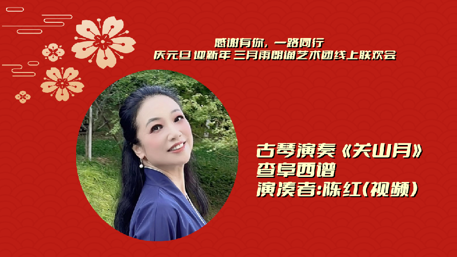 三月雨朗诵 ‖ 【感谢有你 一路同行】庆元旦 迎新年 三月雨朗诵艺术团线上联欢会（图31）