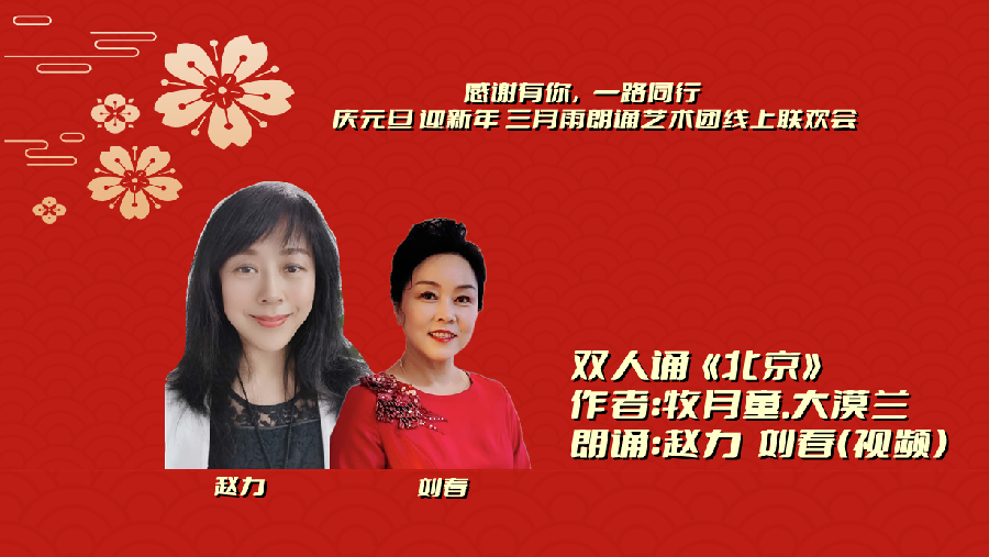 三月雨朗诵 ‖ 【感谢有你 一路同行】庆元旦 迎新年 三月雨朗诵艺术团线上联欢会（图30）