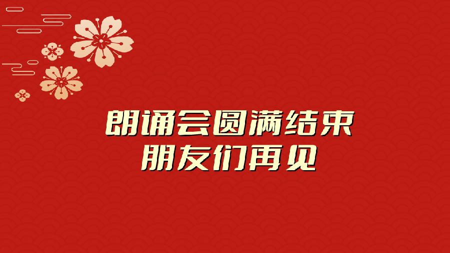 三月雨朗诵 ‖ 【感谢有你 一路同行】庆元旦 迎新年 三月雨朗诵艺术团线上联欢会（图35）