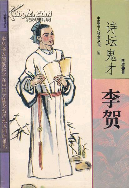 中华诗艺社黑龙江分社推介/王世金(大连草根吟叟):咏诗鬼李贺（图5）