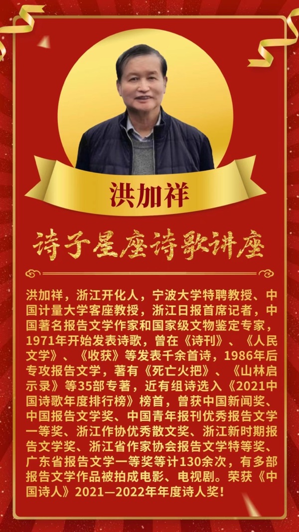【诗子星座】推出洪加祥教授诗歌讲座（图2）