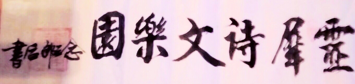同享琼花共雅意