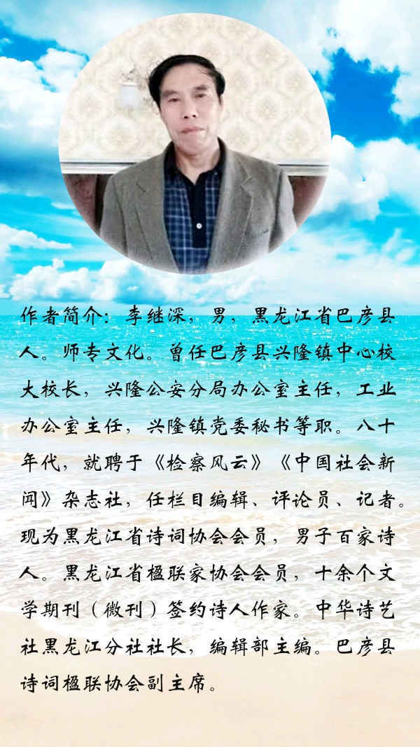 中华诗艺社黑龙江分社/李继深(草野问天):七律（新韵）献给黑龙江诗词协会三十五周年（图5）