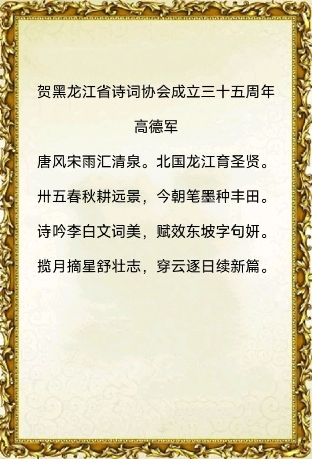 中华诗艺社黑龙江分社/高德军:贺黑龙江省诗词协会成立三十五周年（图5）