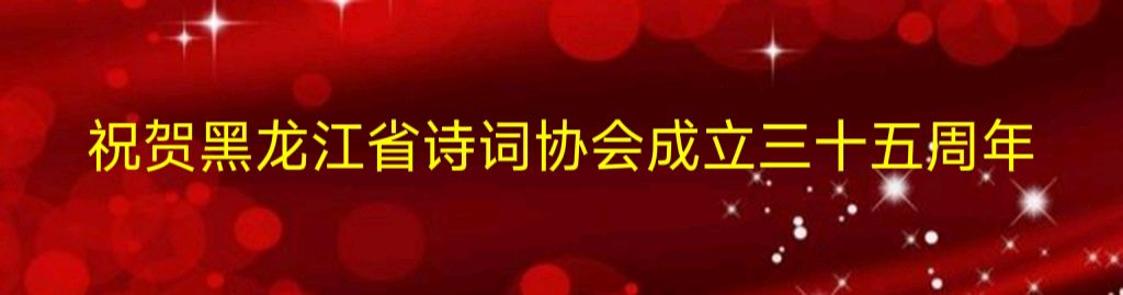 中华诗艺社黑龙江分社/李继深(草野问天):七律（新韵）献给黑龙江诗词协会三十五周年（图4）