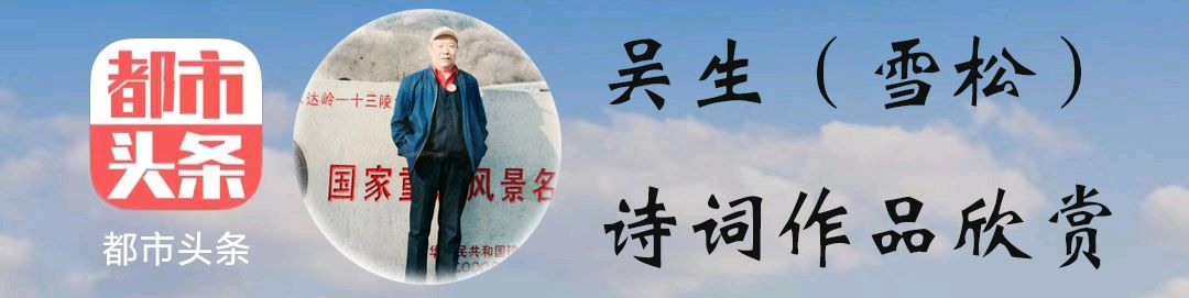中华诗艺社黑龙江分社推介/雪松(吴生):賀省诗协三十五周年步继深韵和之…（图3）