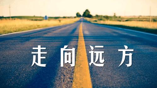 《走向远方》作者:沐之【主播:建华】【桃源国际诗歌集团】用声音传递温暖以诵读致敬人生♬（图5）
