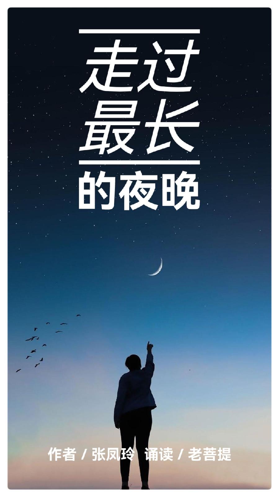 走过最长的夜晚 ∥ 作者/张凤玲 诵读/老菩提(图2)