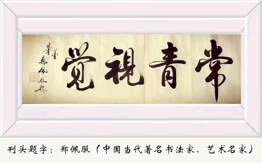 中华诗艺社黑龙江分社推介/朱守平:菩萨蛮·冬至歌（外一首）（图2）