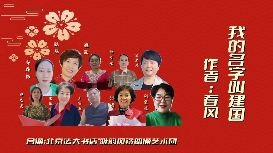 经典合诵 ‖【我的名字叫建国】作者/春风 合诵/北京风铃雅韵朗诵艺术团（图3）
